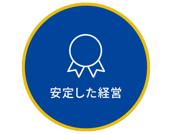安定した経営