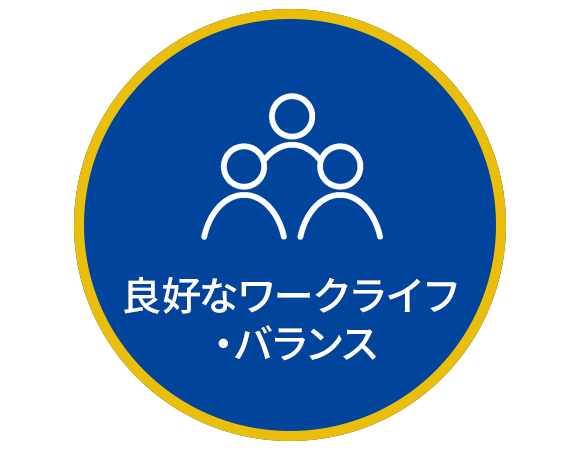 良好なワークライフ・バランス