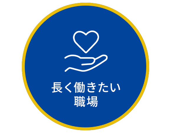 長く働きたい職場