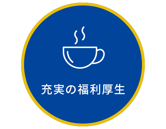 充実の福利厚生