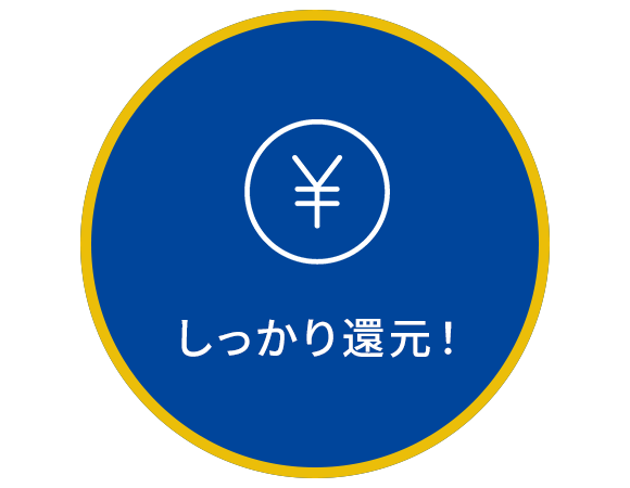 しっかり還元！